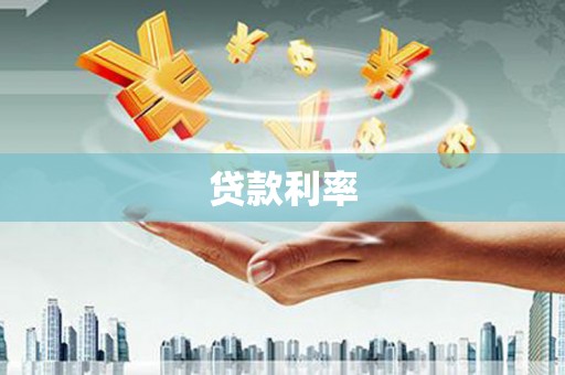 颍泉贷款利率