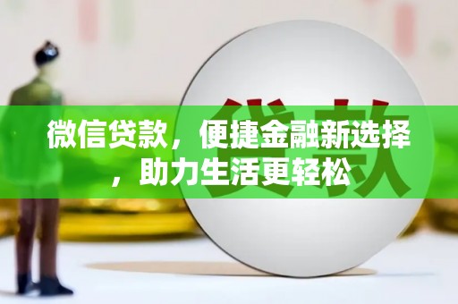 颍泉微信贷款，便捷金融新选择，助力生活更轻松