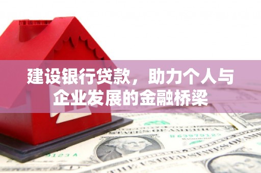 颍泉建设银行贷款，助力个人与企业发展的金融桥梁