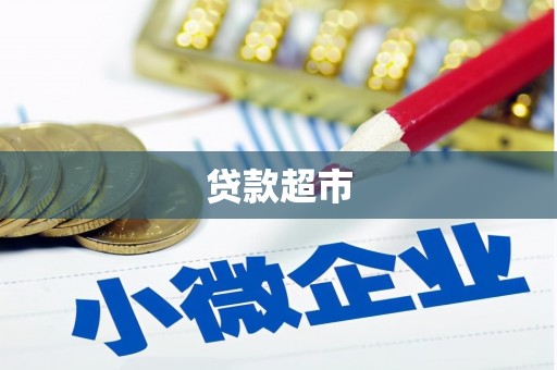 颍泉贷款超市