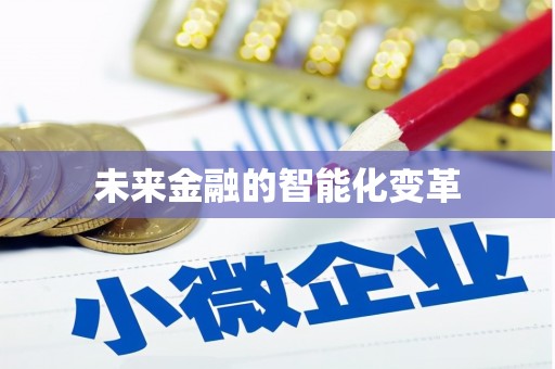 颍泉未来金融的智能化变革
