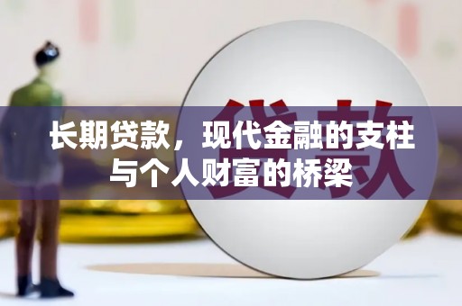 颍泉长期贷款，现代金融的支柱与个人财富的桥梁