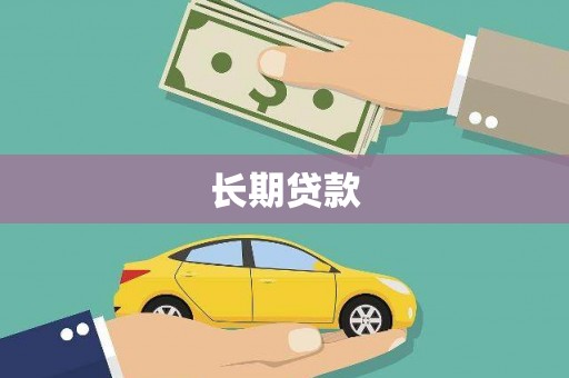 颍泉长期贷款