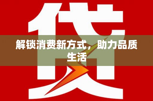 颍泉解锁消费新方式，助力品质生活