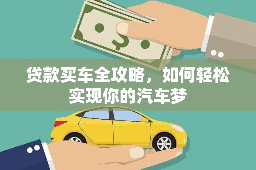 颍泉贷款买车全攻略，如何轻松实现你的汽车梦