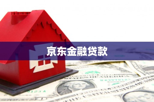颍泉京东金融贷款