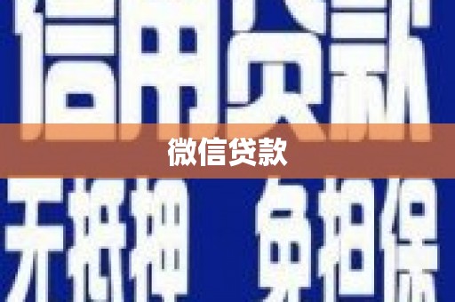 颍泉微信贷款