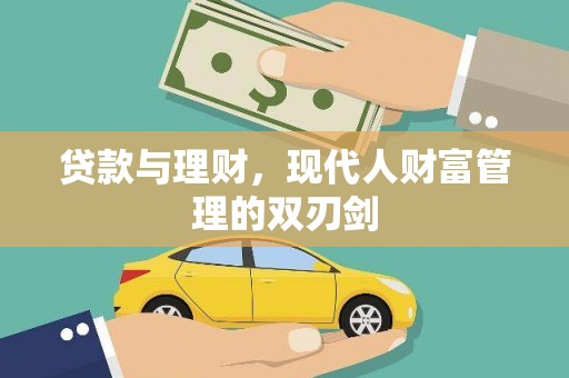 颍泉贷款与理财，现代人财富管理的双刃剑