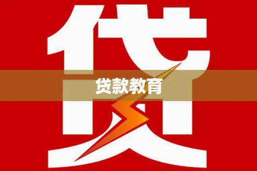 颍泉贷款教育