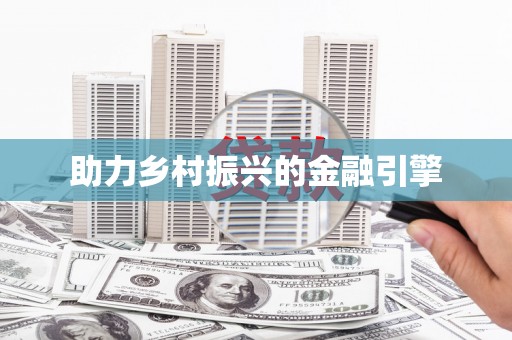 颍泉助力乡村振兴的金融引擎