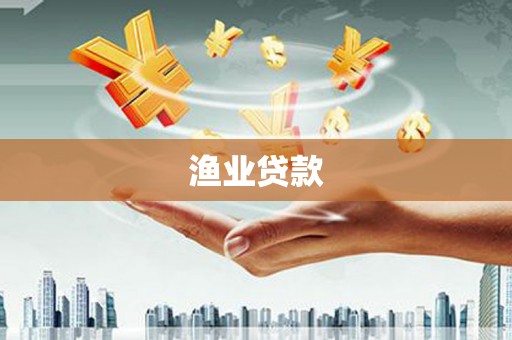 颍泉渔业贷款