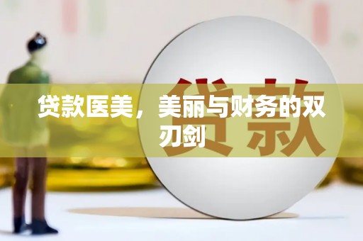 颍泉贷款医美，美丽与财务的双刃剑