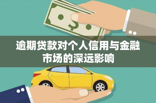 颍泉逾期贷款对个人信用与金融市场的深远影响