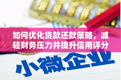 颍泉如何优化贷款还款策略，减轻财务压力并提升信用评分