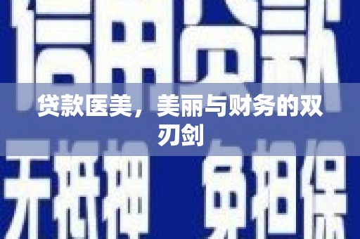 颍泉贷款医美，美丽与财务的双刃剑