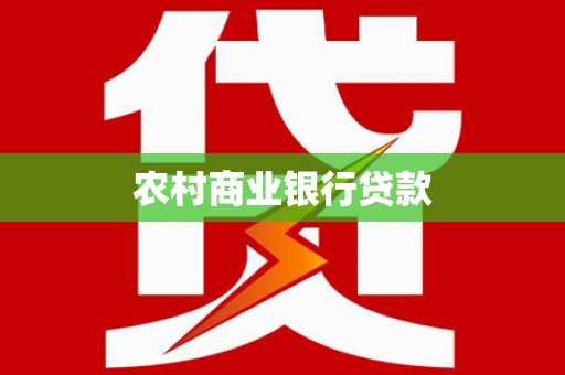 颍泉农村商业银行贷款