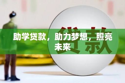 颍泉助学贷款，助力梦想，照亮未来
