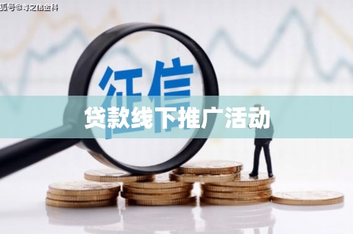 颍泉贷款线下推广活动