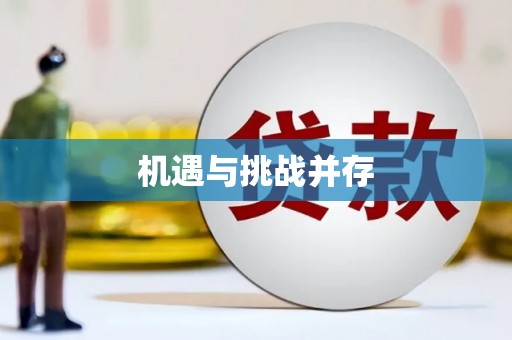 颍泉机遇与挑战并存