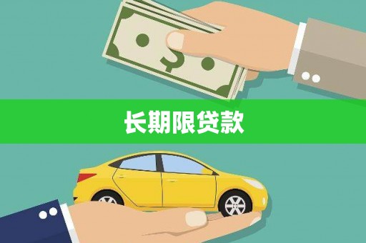 颍泉长期限贷款