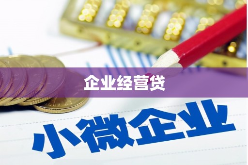 颍泉企业经营贷