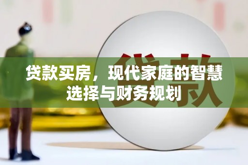 颍泉贷款买房，现代家庭的智慧选择与财务规划