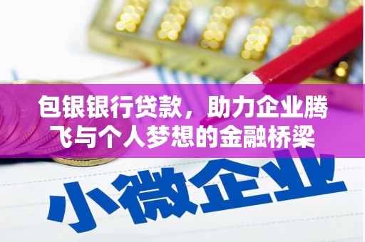 颍泉包银银行贷款，助力企业腾飞与个人梦想的金融桥梁