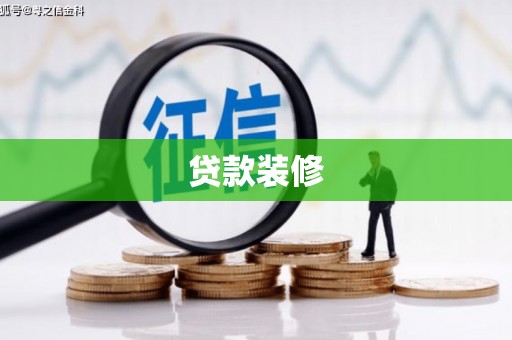 颍泉贷款装修