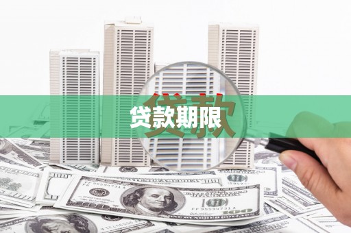 颍泉贷款期限