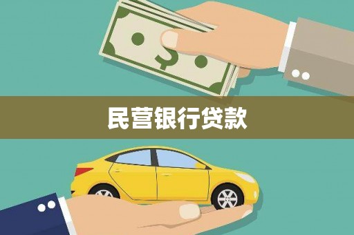 颍泉民营银行贷款