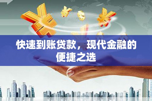 颍泉快速到账贷款，现代金融的便捷之选