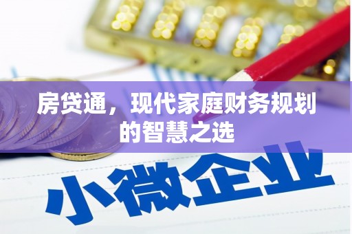 颍泉房贷通，现代家庭财务规划的智慧之选