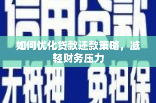 颍泉如何优化贷款还款策略，减轻财务压力