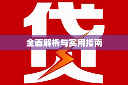 颍泉全面解析与实用指南