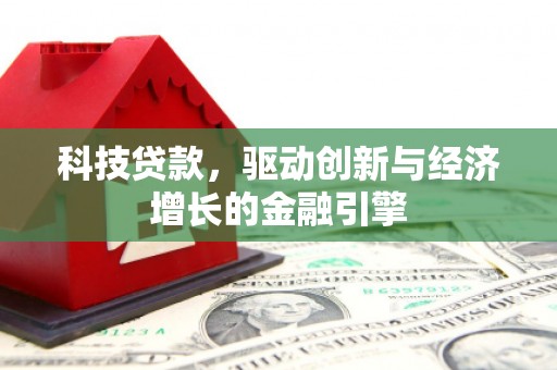 颍泉科技贷款，驱动创新与经济增长的金融引擎