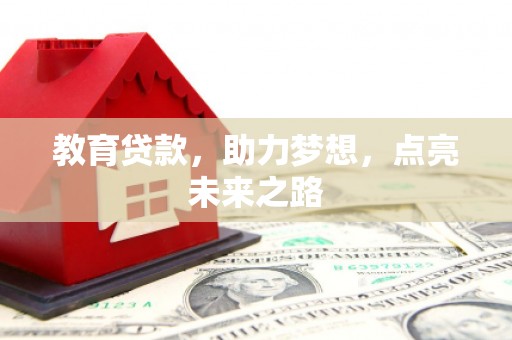 颍泉教育贷款，助力梦想，点亮未来之路