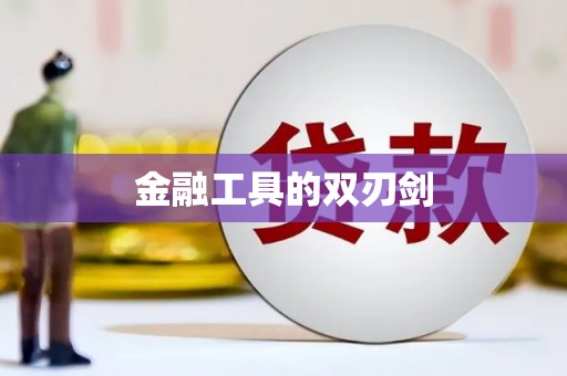 颍泉金融工具的双刃剑