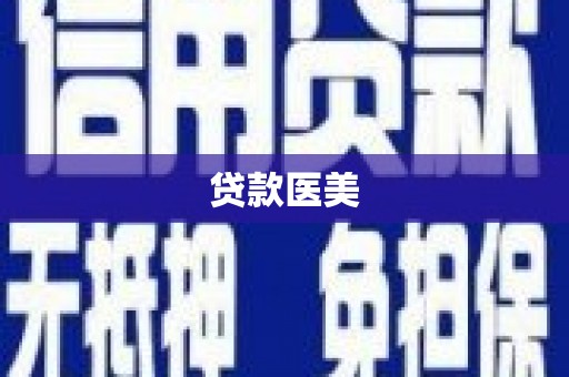 颍泉贷款医美