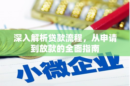 颍泉深入解析贷款流程，从申请到放款的全面指南