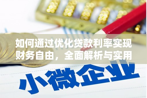 颍泉如何通过优化贷款利率实现财务自由，全面解析与实用策略