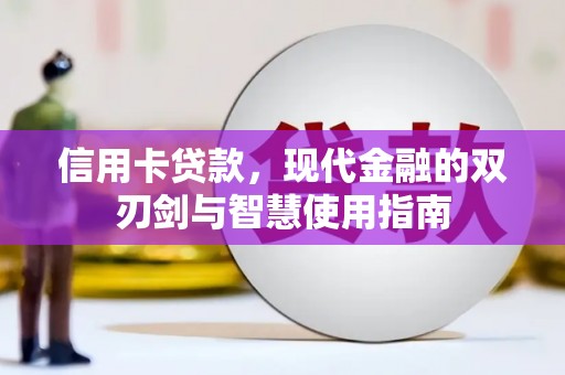 颍泉信用卡贷款，现代金融的双刃剑与智慧使用指南