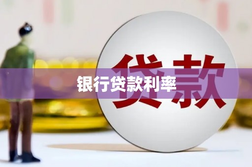 颍泉银行贷款利率