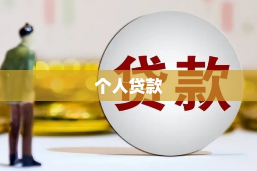 颍泉个人贷款
