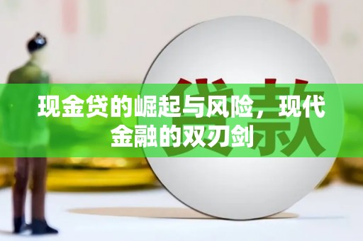 颍泉现金贷的崛起与风险，现代金融的双刃剑
