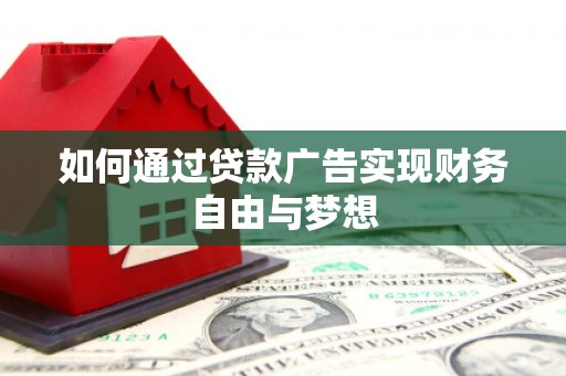 颍泉如何通过贷款广告实现财务自由与梦想
