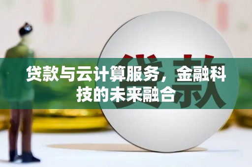 颍泉贷款与云计算服务，金融科技的未来融合