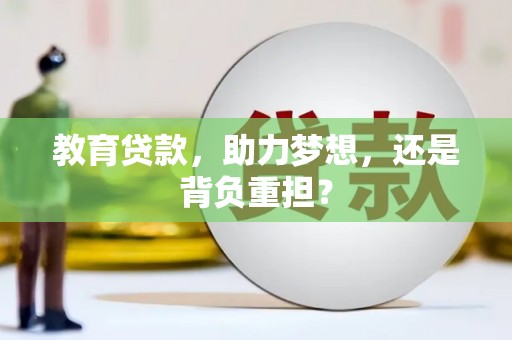颍泉教育贷款，助力梦想，还是背负重担？