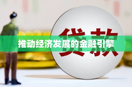 颍泉推动经济发展的金融引擎