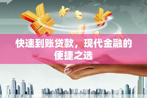 颍泉快速到账贷款，现代金融的便捷之选