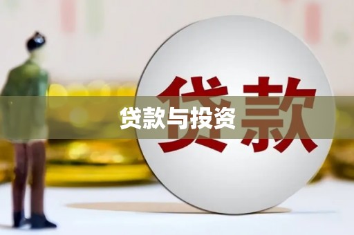 颍泉贷款与投资